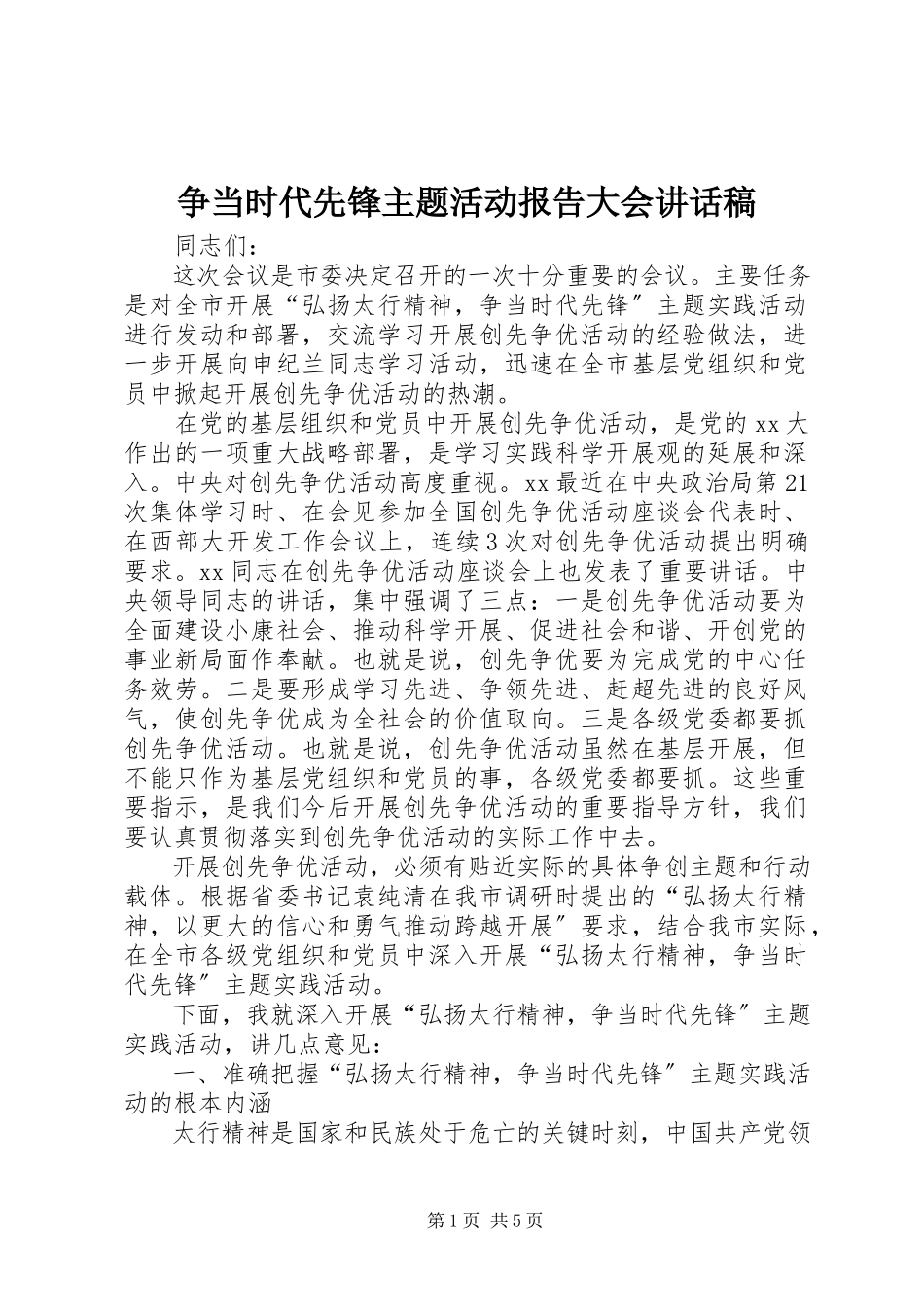 2023年争当时代先锋主题活动报告大会致辞稿.docx_第1页