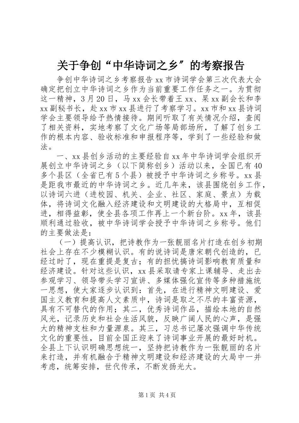 2023年争创“中华诗词之乡”的考察报告.docx_第1页