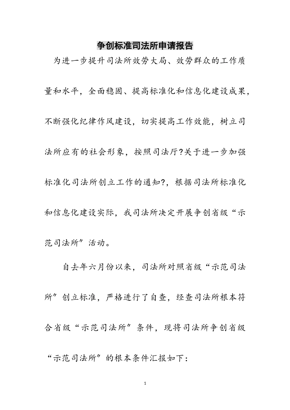 2023年争创规范司法所申请报告范文.doc_第1页