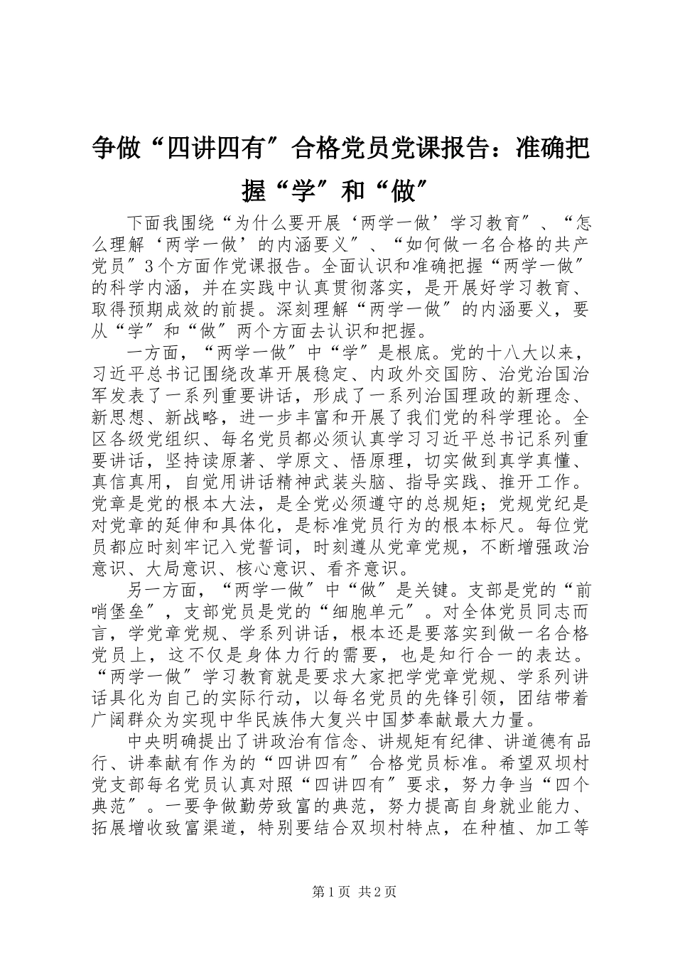2023年争做“四讲四有”合格党员党课报告准确把握“学”和“做”.docx_第1页