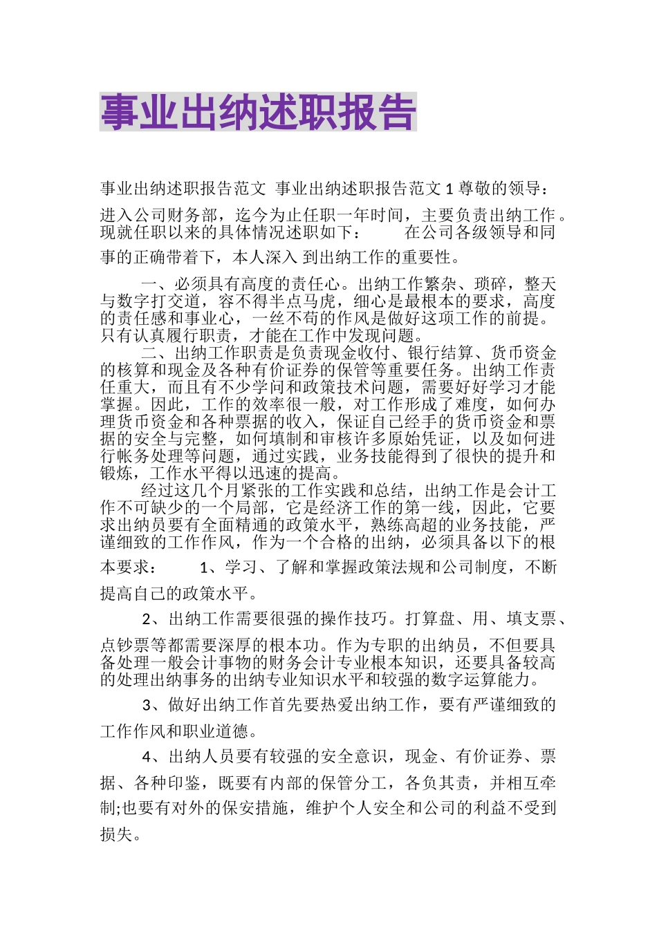 2023年事业出纳述职报告.doc_第1页