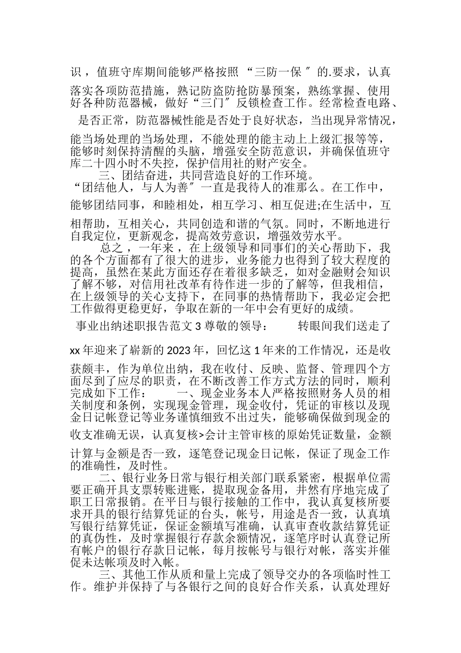 2023年事业出纳述职报告.doc_第3页