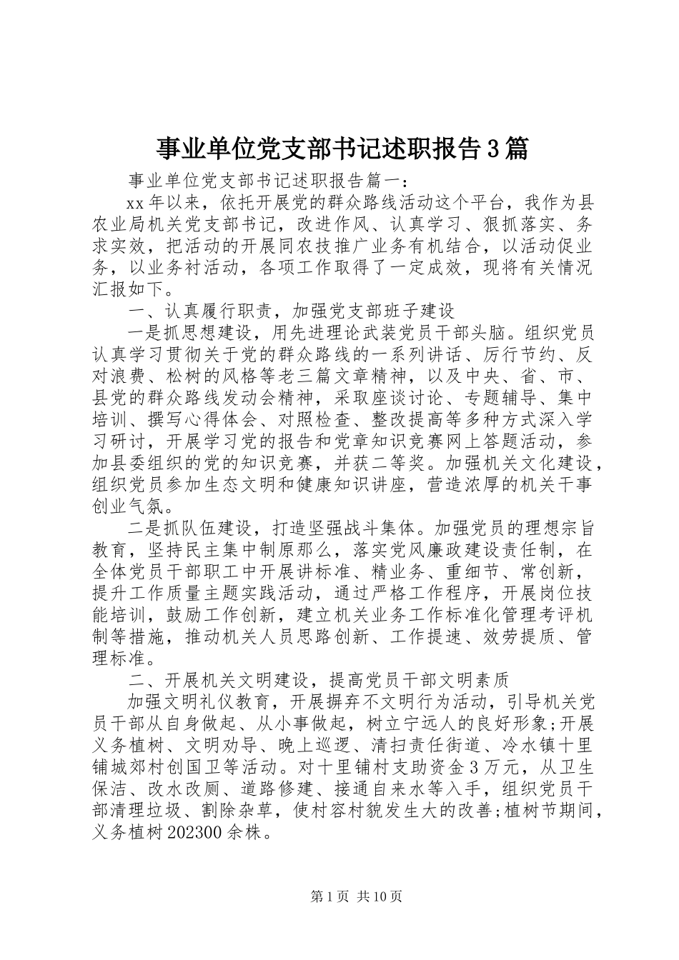 2023年事业单位党支部书记述职报告3篇.docx_第1页