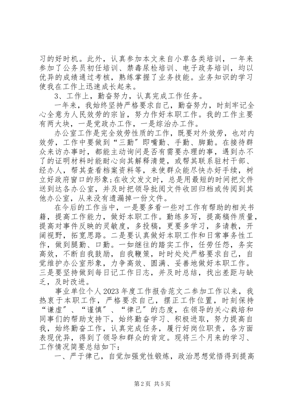 2023年事业单位个人度工作报告.docx_第2页