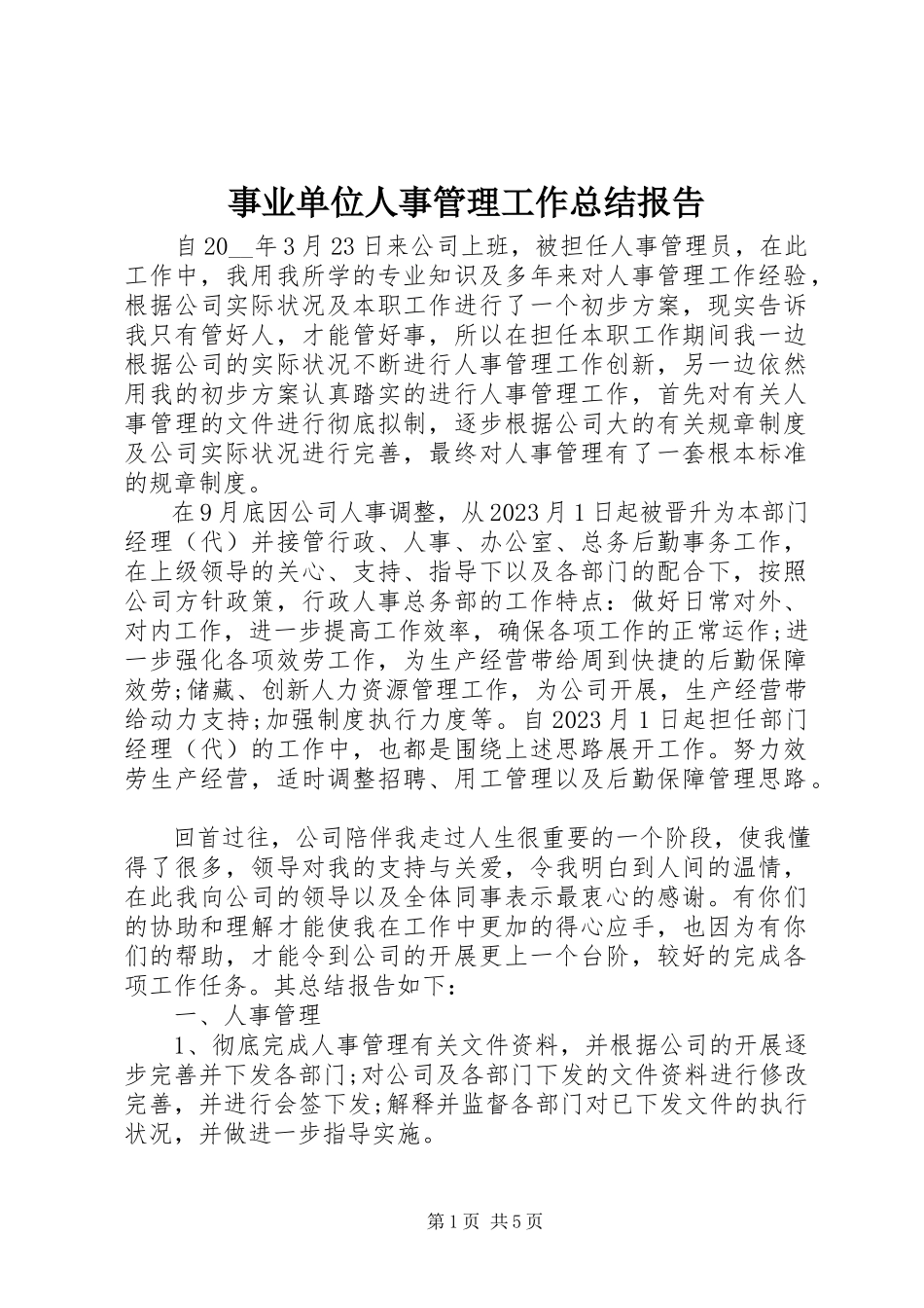 2023年事业单位人事管理工作总结报告.docx_第1页