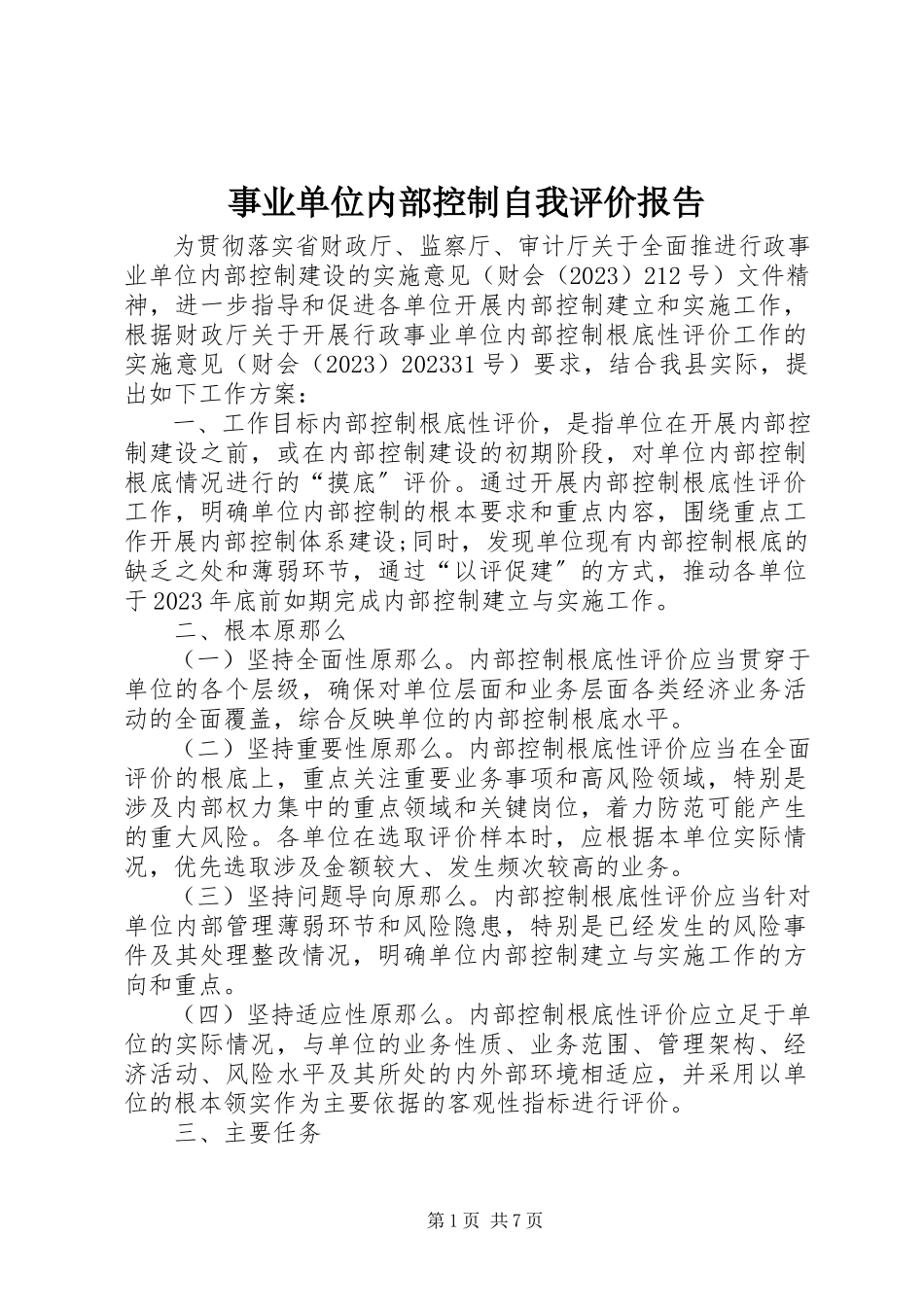 2023年事业单位内部控制自我评价报告.docx_第1页
