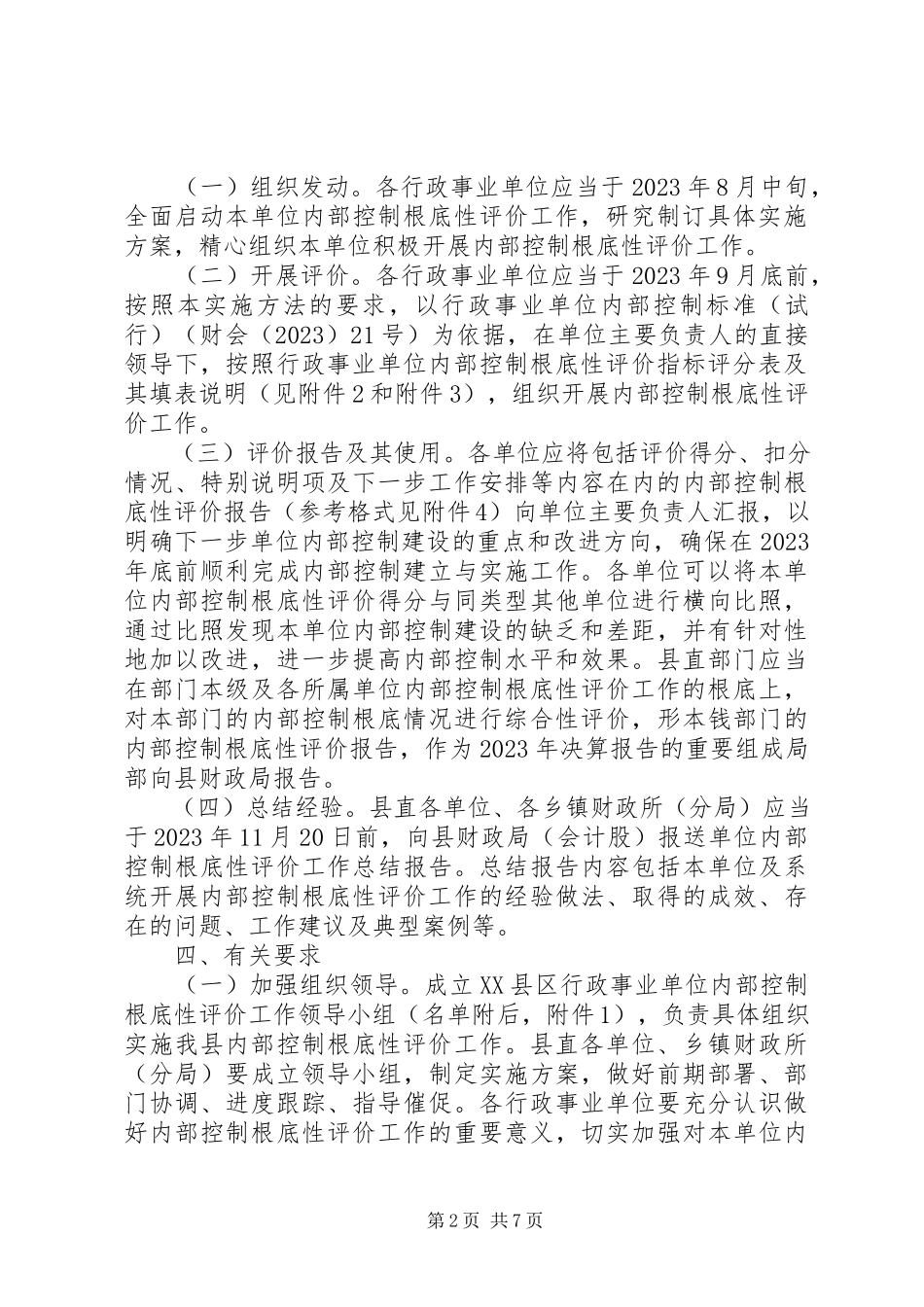 2023年事业单位内部控制自我评价报告.docx_第2页