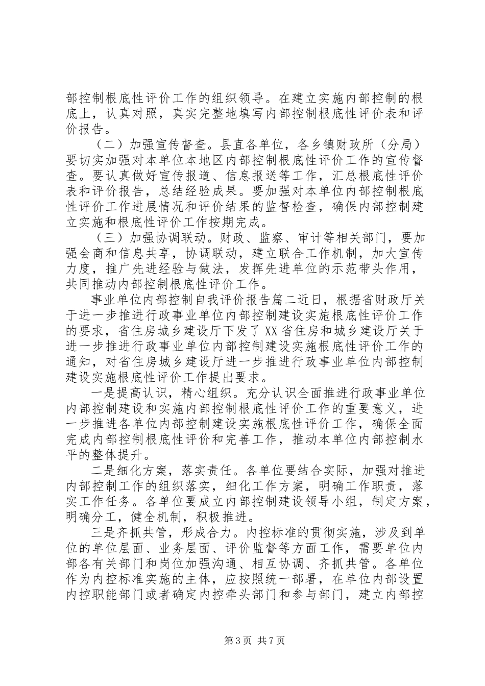 2023年事业单位内部控制自我评价报告.docx_第3页