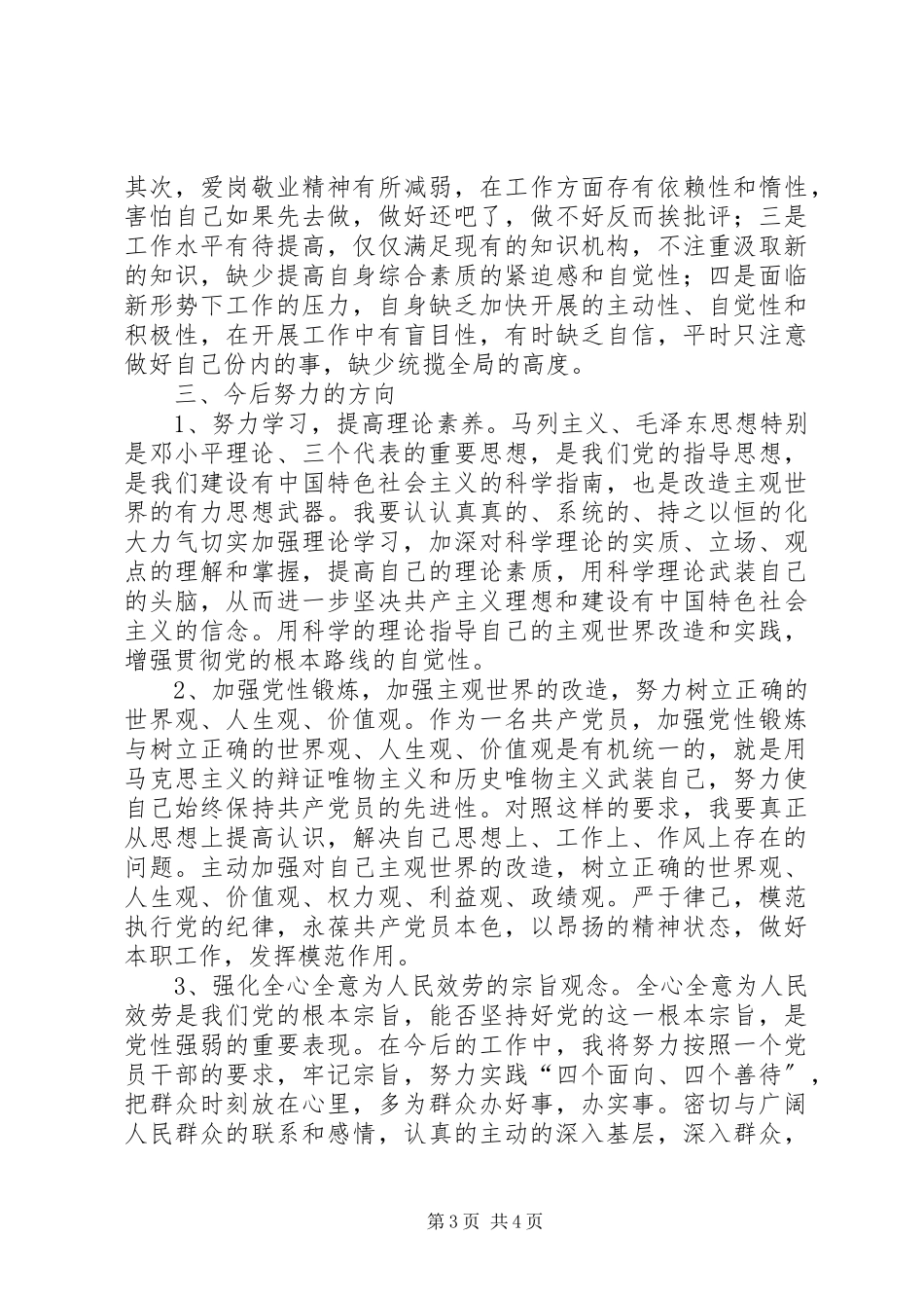 2023年事业单位党性分析材料.docx_第3页