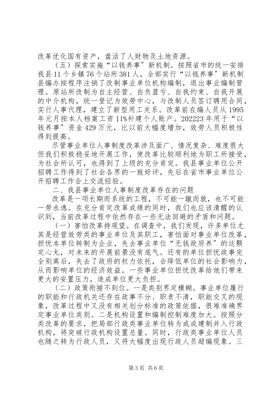 2023年事业单位人事制度改革调研报告.docx_第3页