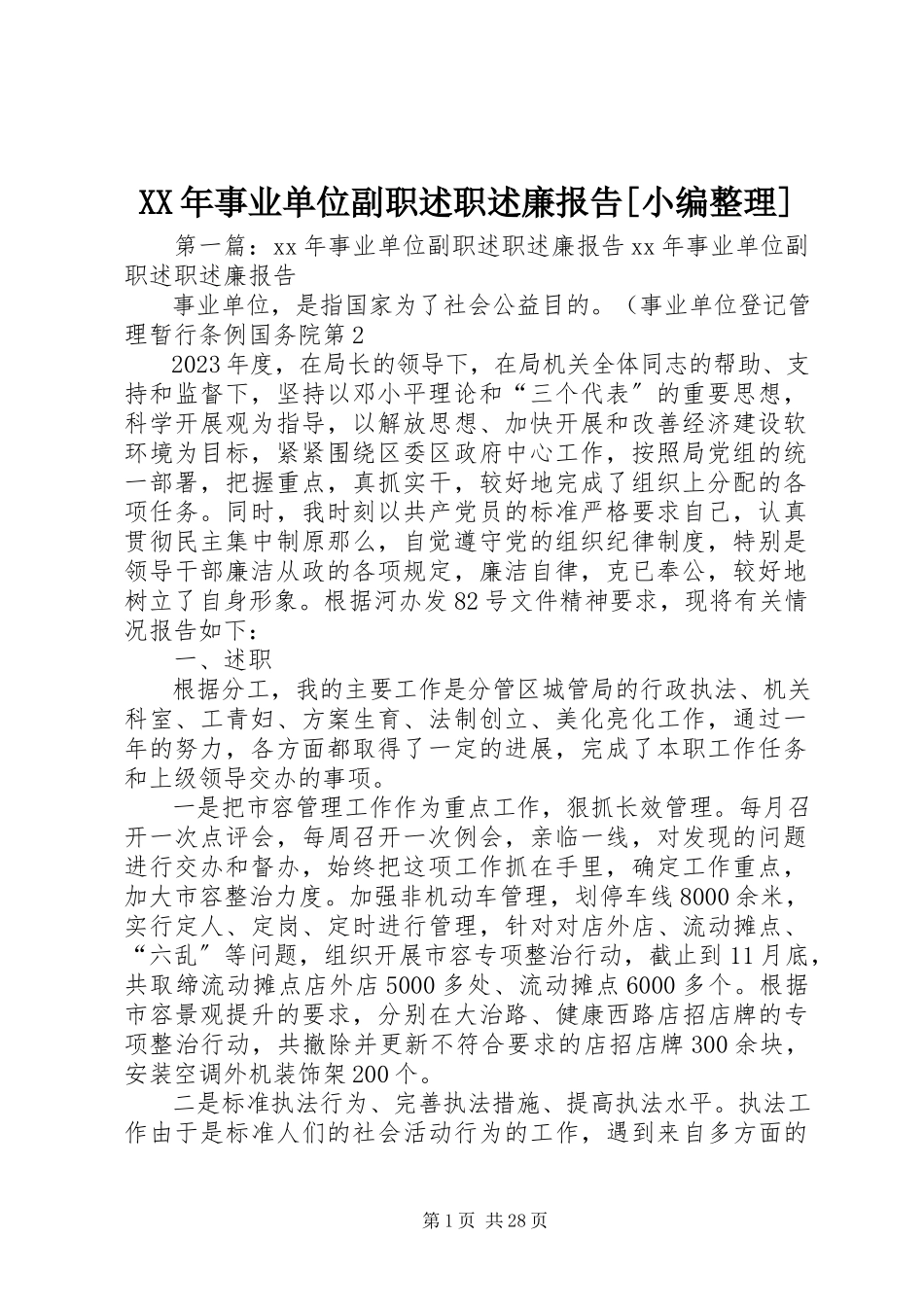 2023年事业单位副职述职述廉报告小编整理.docx_第1页