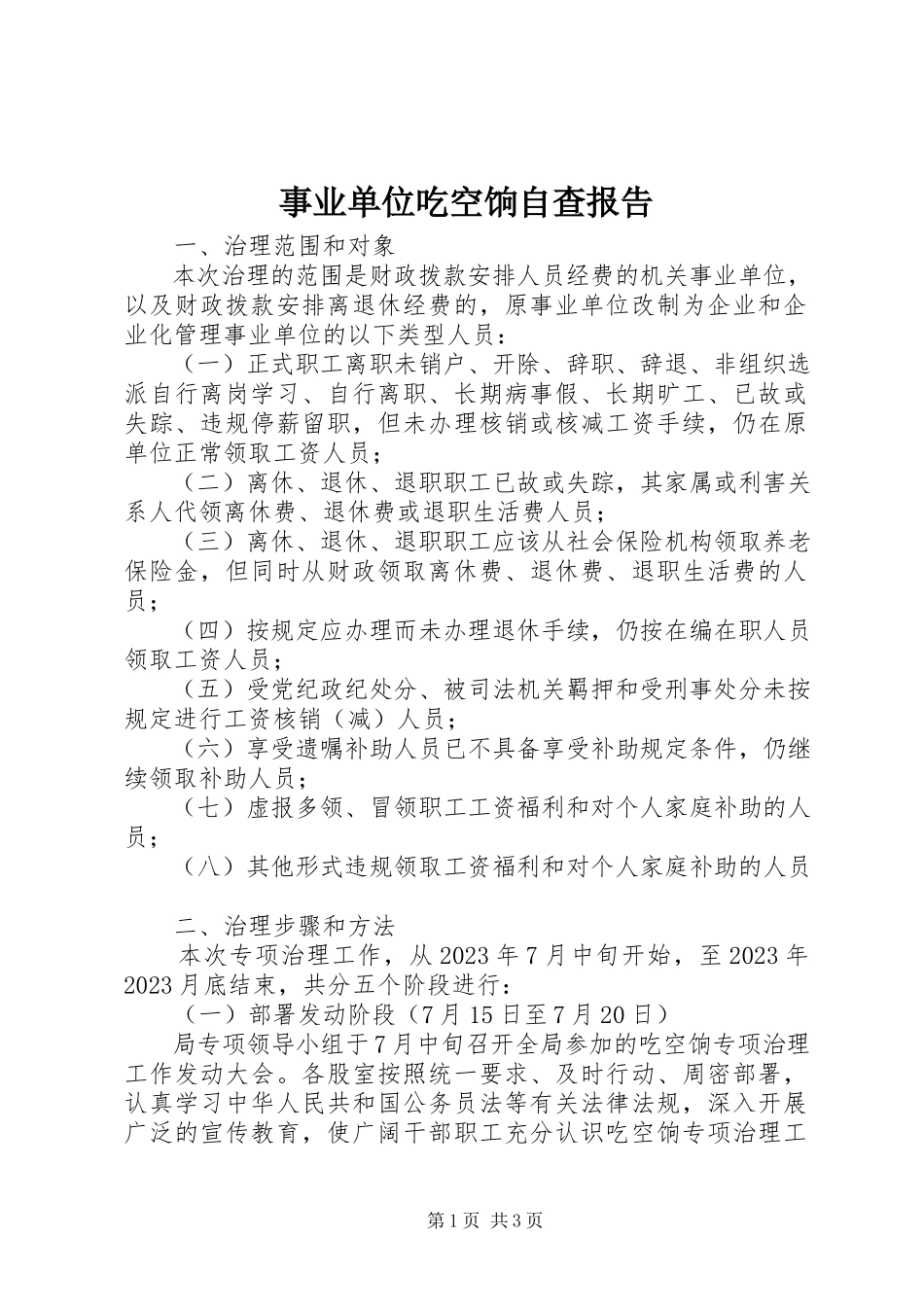 2023年事业单位吃空饷自查报告.docx_第1页