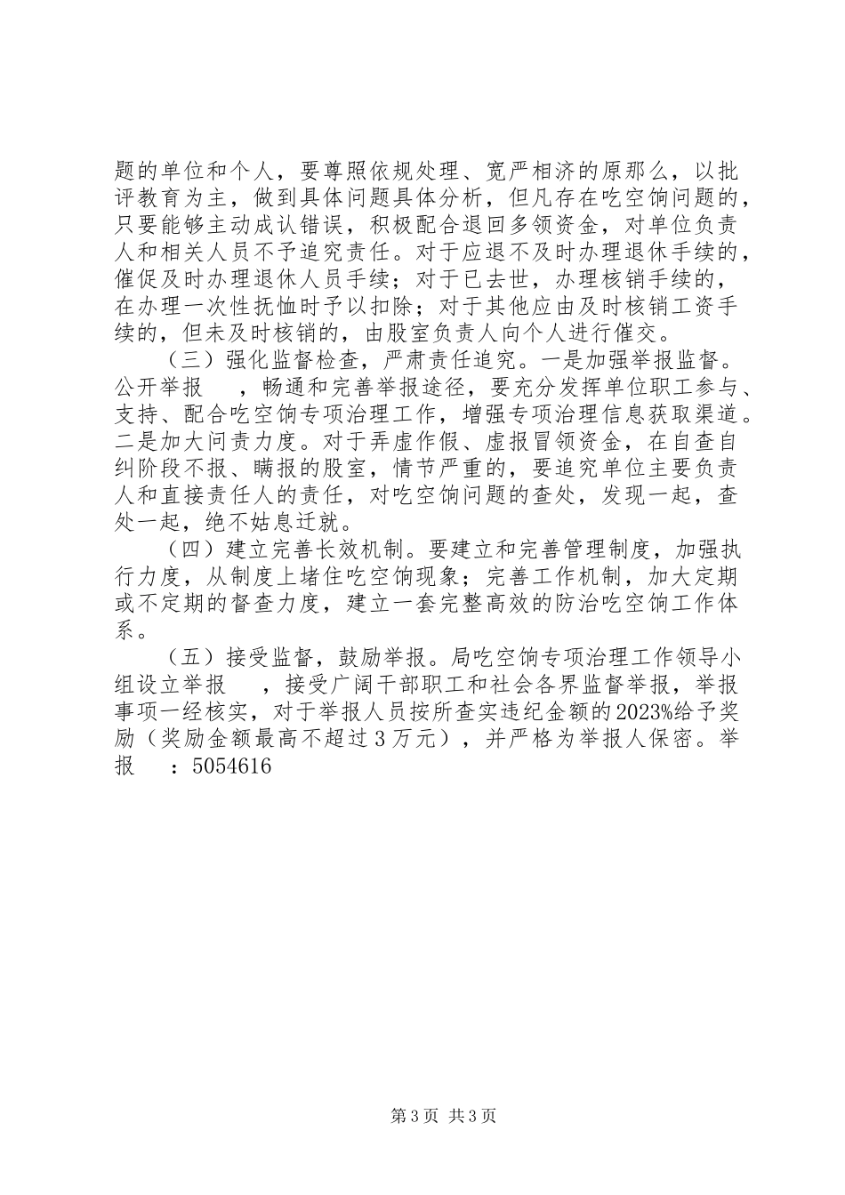 2023年事业单位吃空饷自查报告.docx_第3页