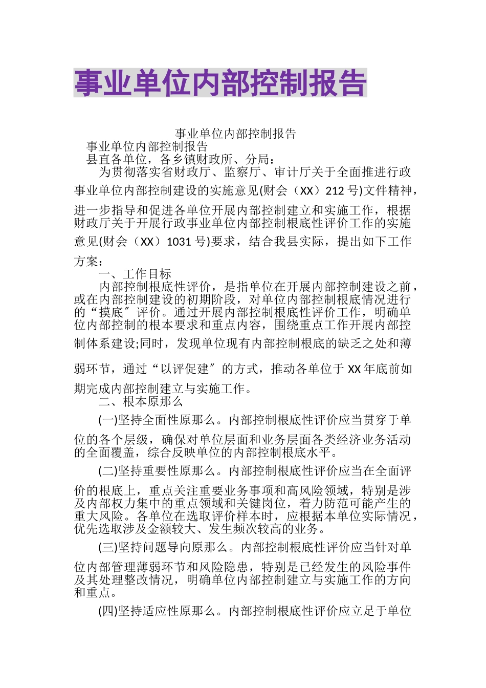 2023年事业单位内部控制报告.doc_第1页