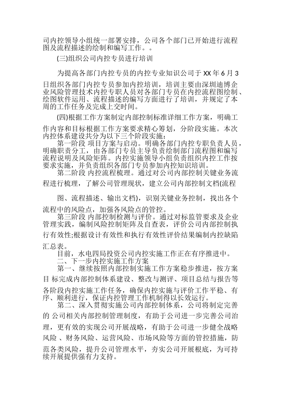 2023年事业单位内部控制基础性评价报告.doc_第2页