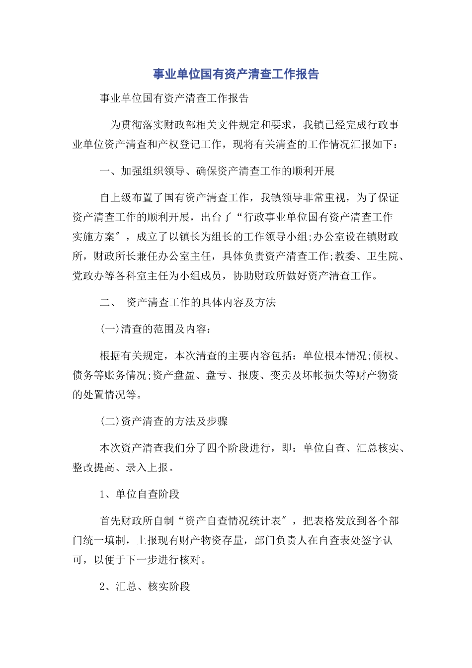 2023年事业单位国有资产清查工作报告.docx_第1页
