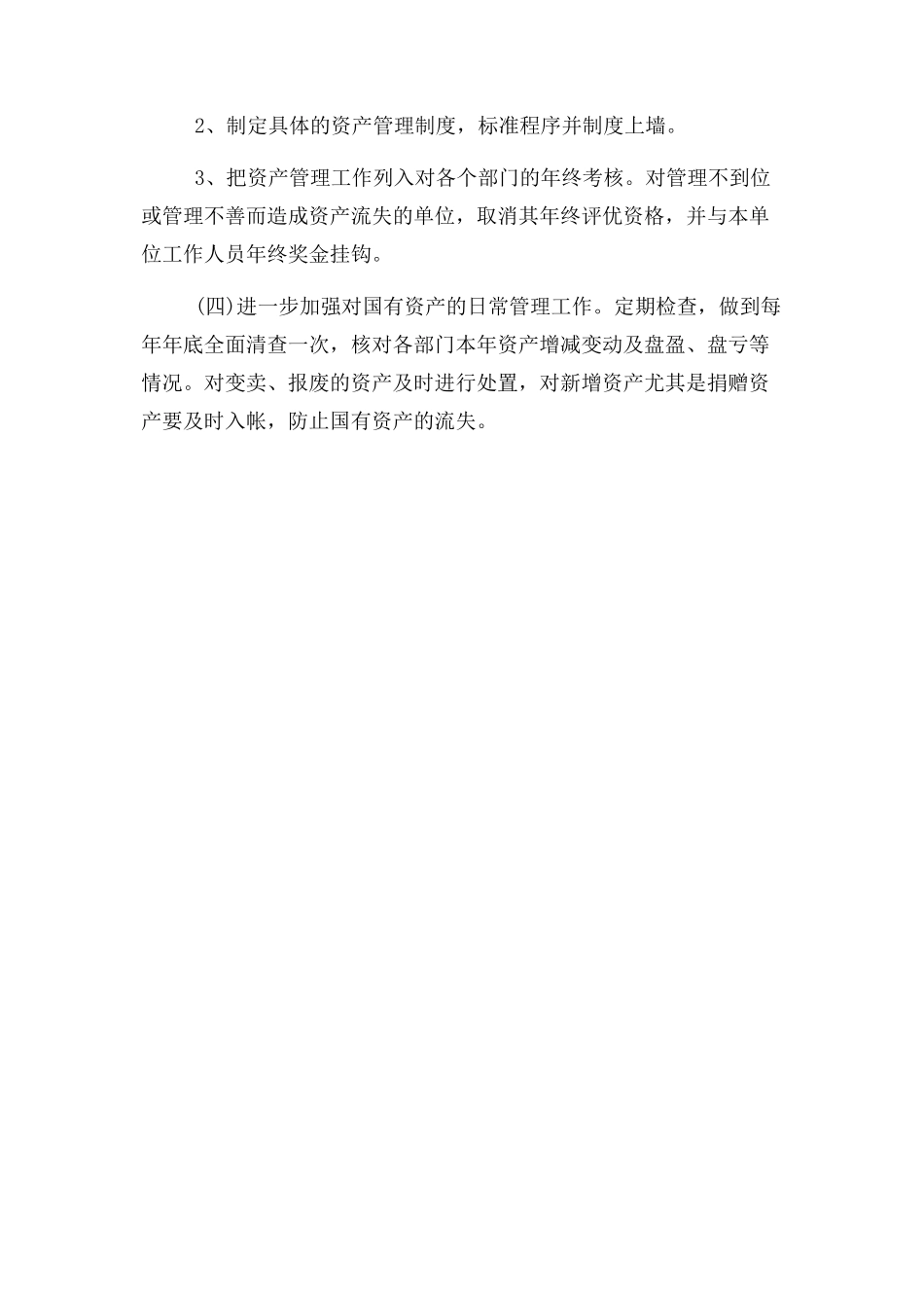 2023年事业单位国有资产清查工作报告.docx_第3页