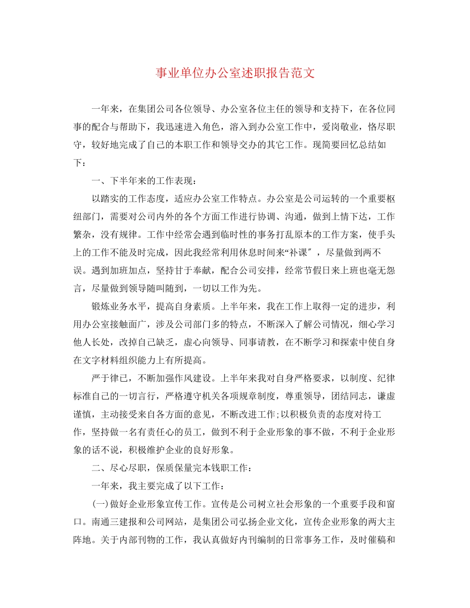 2023年事业单位办公室述职报告.docx_第1页
