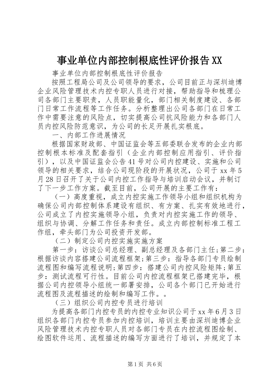 2023年事业单位内部控制基础性评价报告XX.docx_第1页