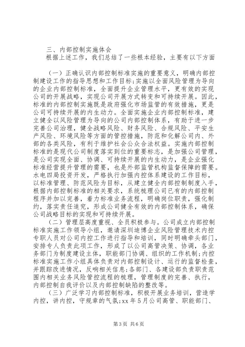 2023年事业单位内部控制基础性评价报告XX.docx_第3页