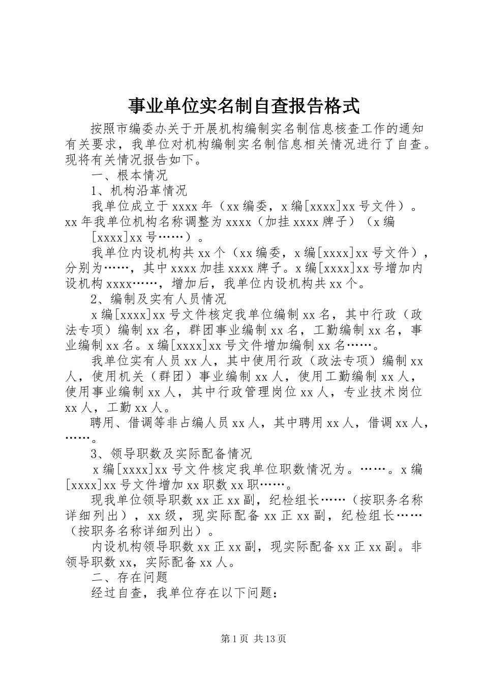 2023年事业单位实名制自查报告格式.docx_第1页