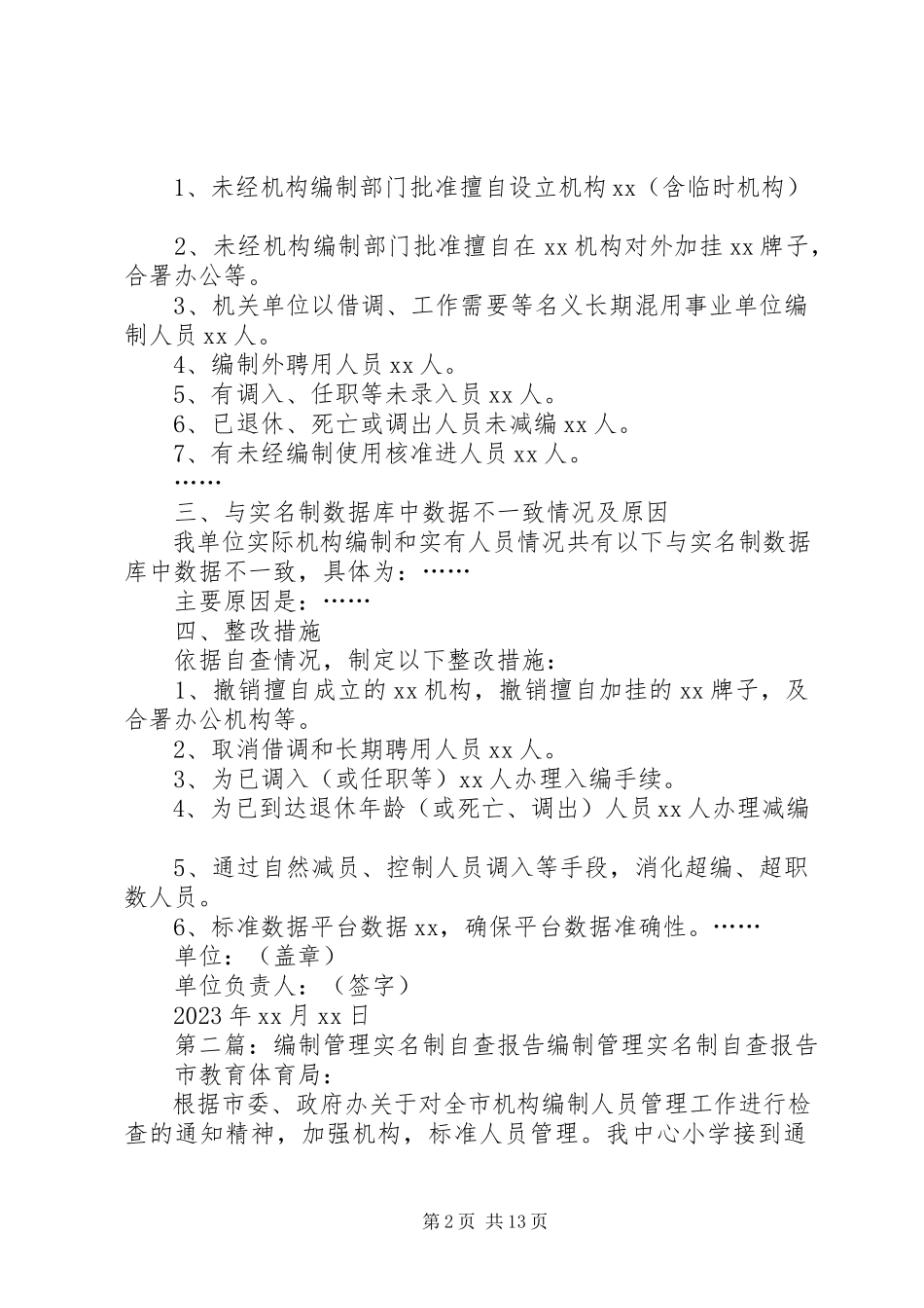 2023年事业单位实名制自查报告格式.docx_第2页