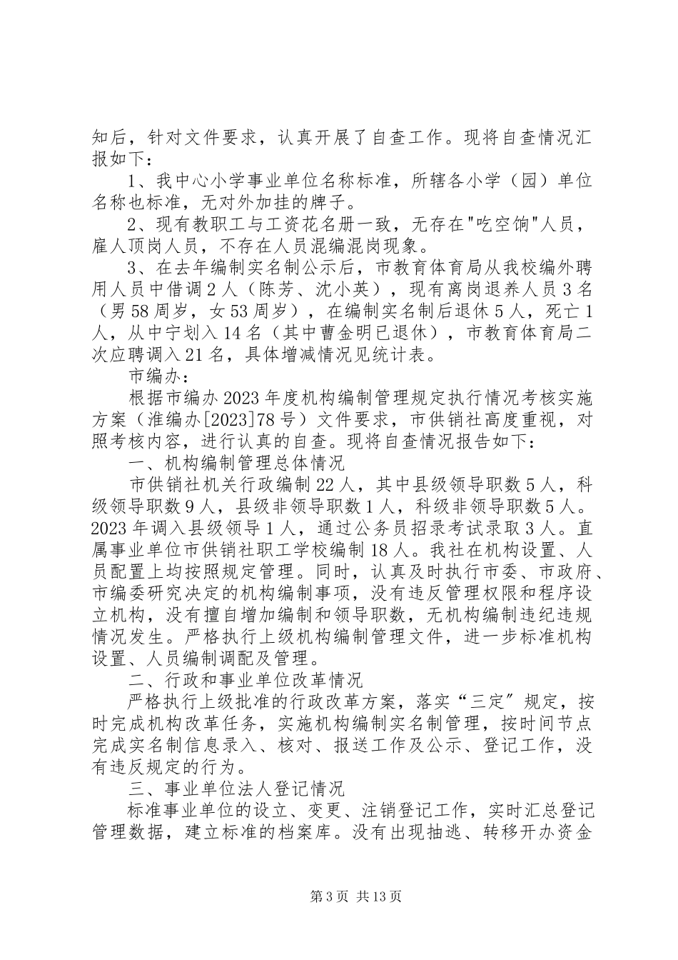 2023年事业单位实名制自查报告格式.docx_第3页