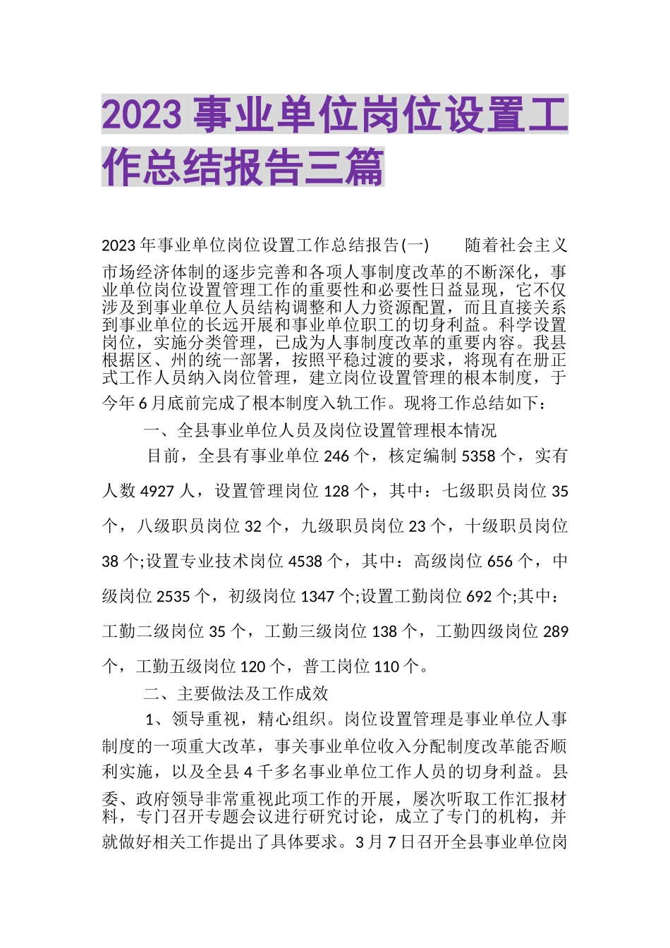 2023年事业单位岗位设置工作总结报告三篇.doc_第1页