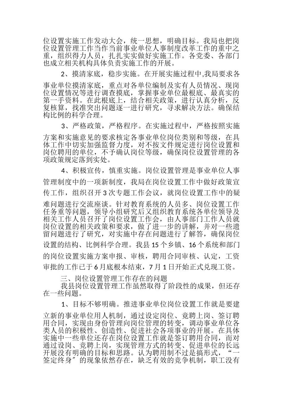 2023年事业单位岗位设置工作总结报告三篇.doc_第2页