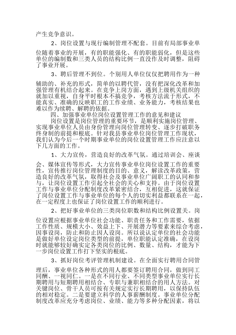 2023年事业单位岗位设置工作总结报告三篇.doc_第3页