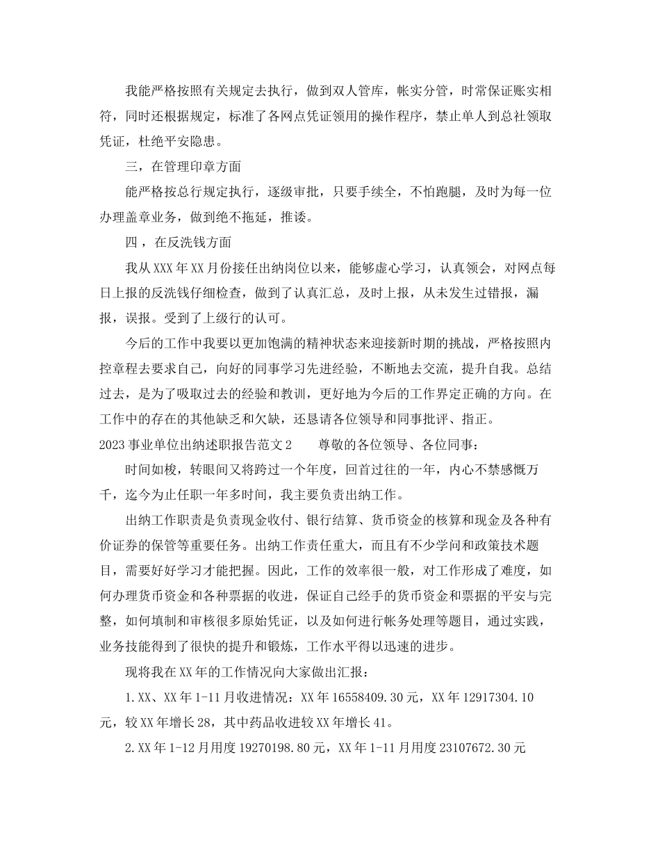 2023年事业单位出纳述职报告.docx_第2页