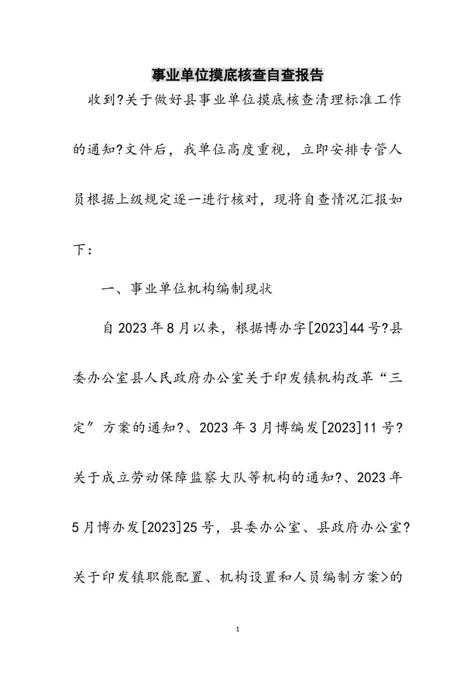 2023年事业单位摸底核查自查报告范文.doc_第1页