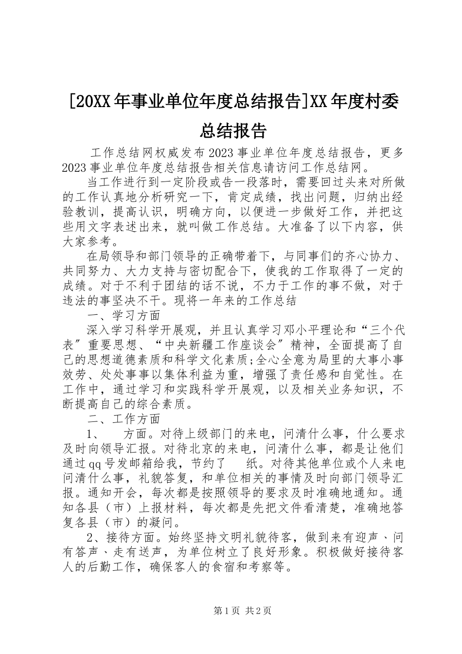 2023年事业单位年度总结报告度村委总结报告.docx_第1页