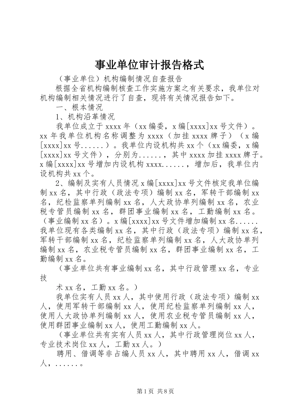 2023年事业单位审计报告格式.docx_第1页
