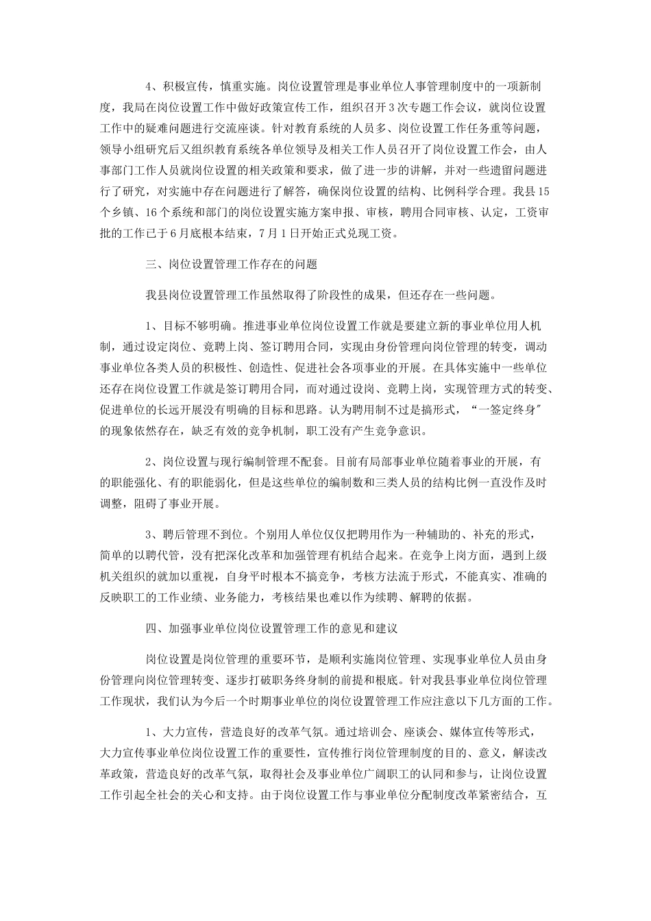2023年事业单位岗位设置工作总结报告3篇.docx_第2页