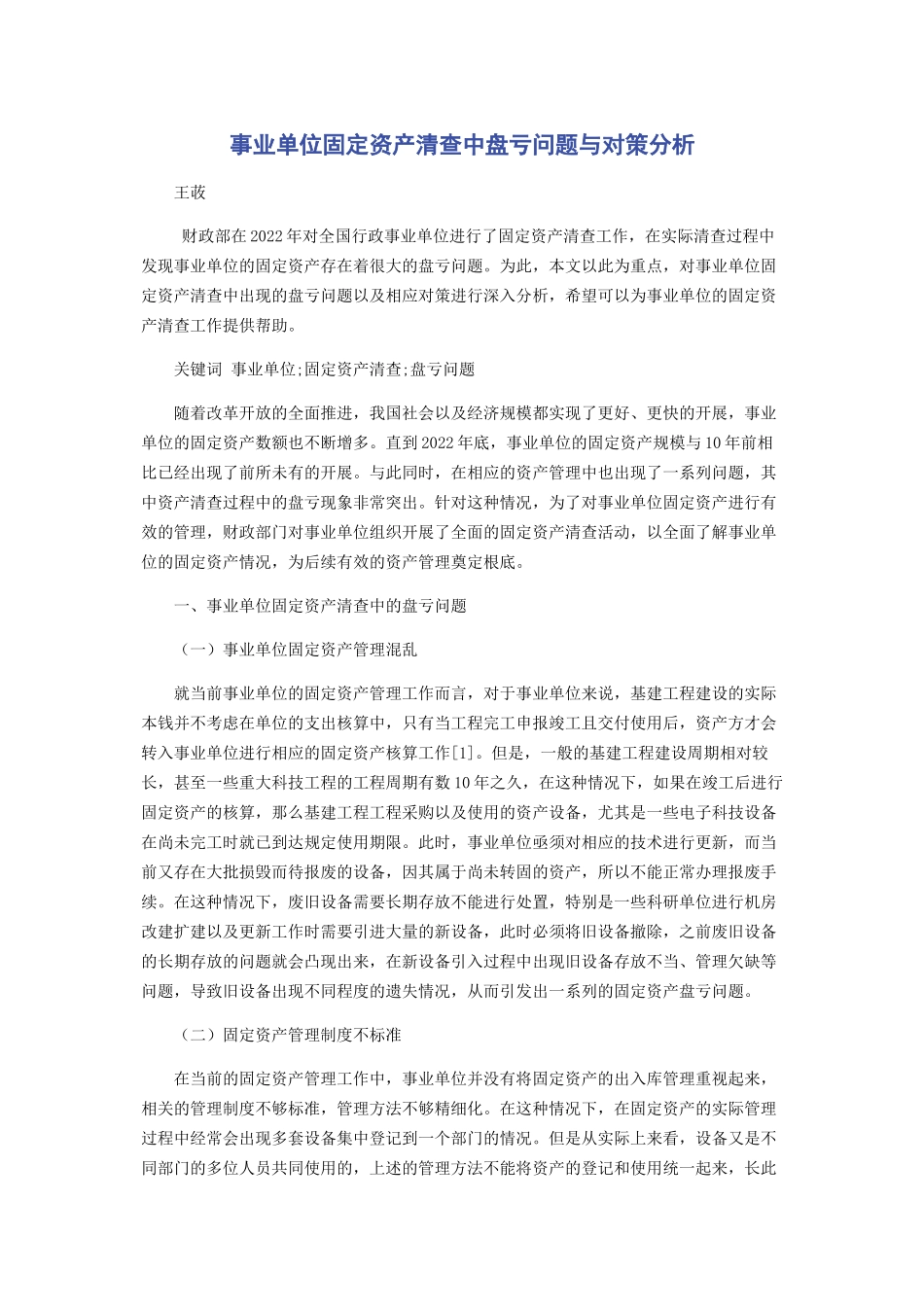 2023年事业单位固定资产清查中盘亏问题与对策分析.docx_第1页