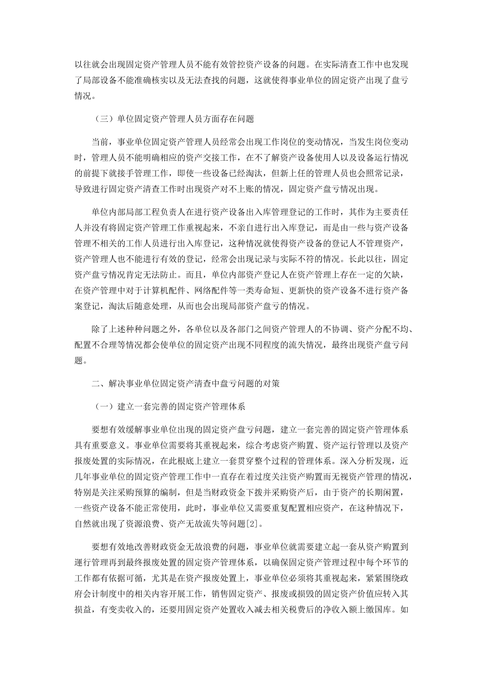 2023年事业单位固定资产清查中盘亏问题与对策分析.docx_第2页