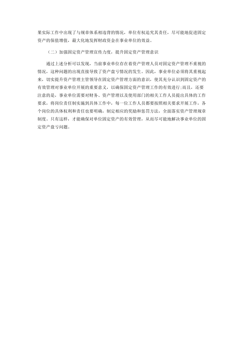 2023年事业单位固定资产清查中盘亏问题与对策分析.docx_第3页