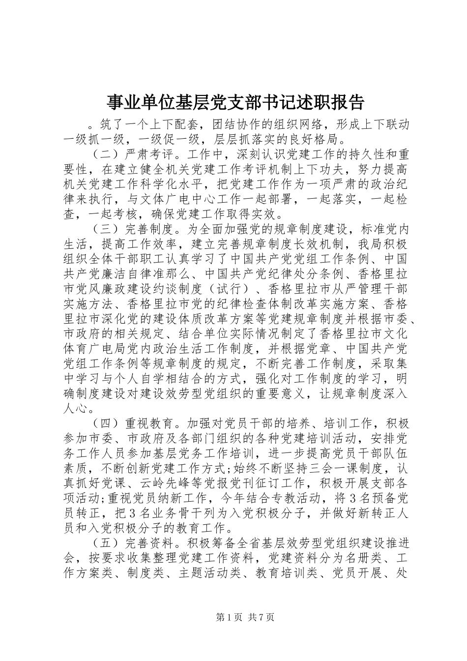 2023年事业单位基层党支部书记述职报告.docx_第1页