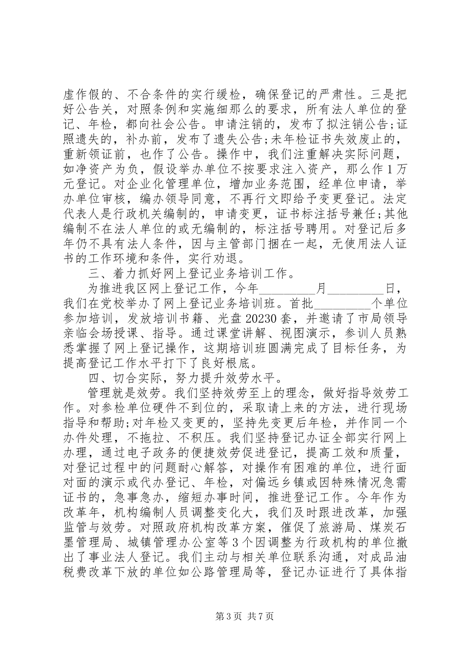 2023年事业单位年度工作总结报告.docx_第3页