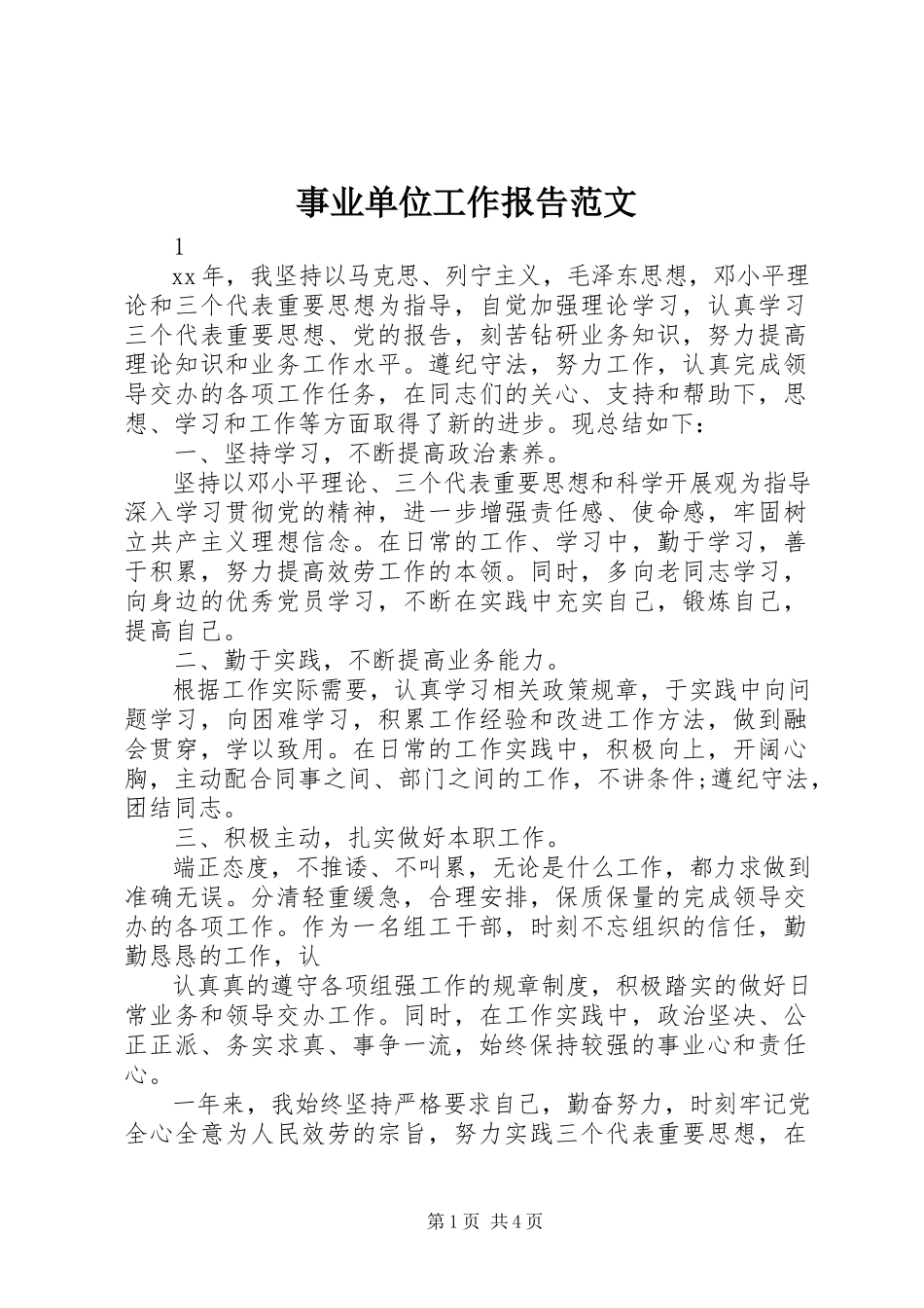 2023年事业单位工作报告.docx_第1页