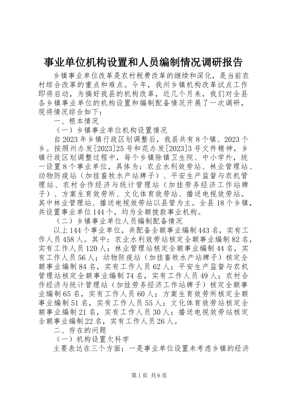 2023年事业单位机构设置和人员编制情况调研报告.docx_第1页