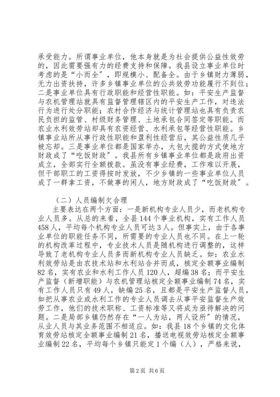 2023年事业单位机构设置和人员编制情况调研报告.docx_第2页