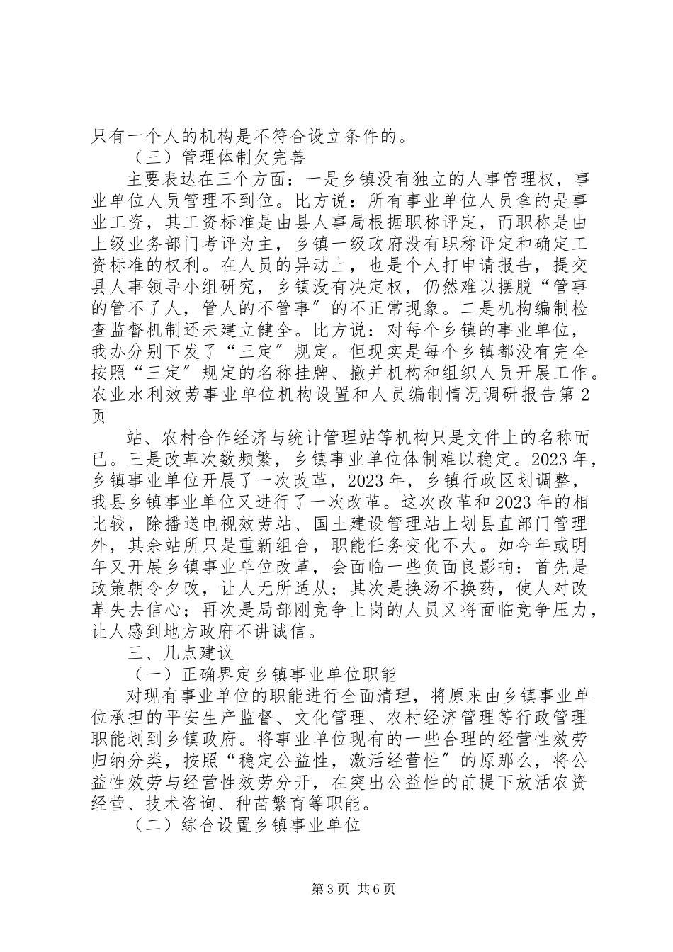 2023年事业单位机构设置和人员编制情况调研报告.docx_第3页