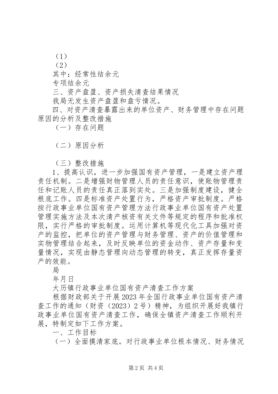 2023年事业单位国有资产清查工作报告2.docx_第2页