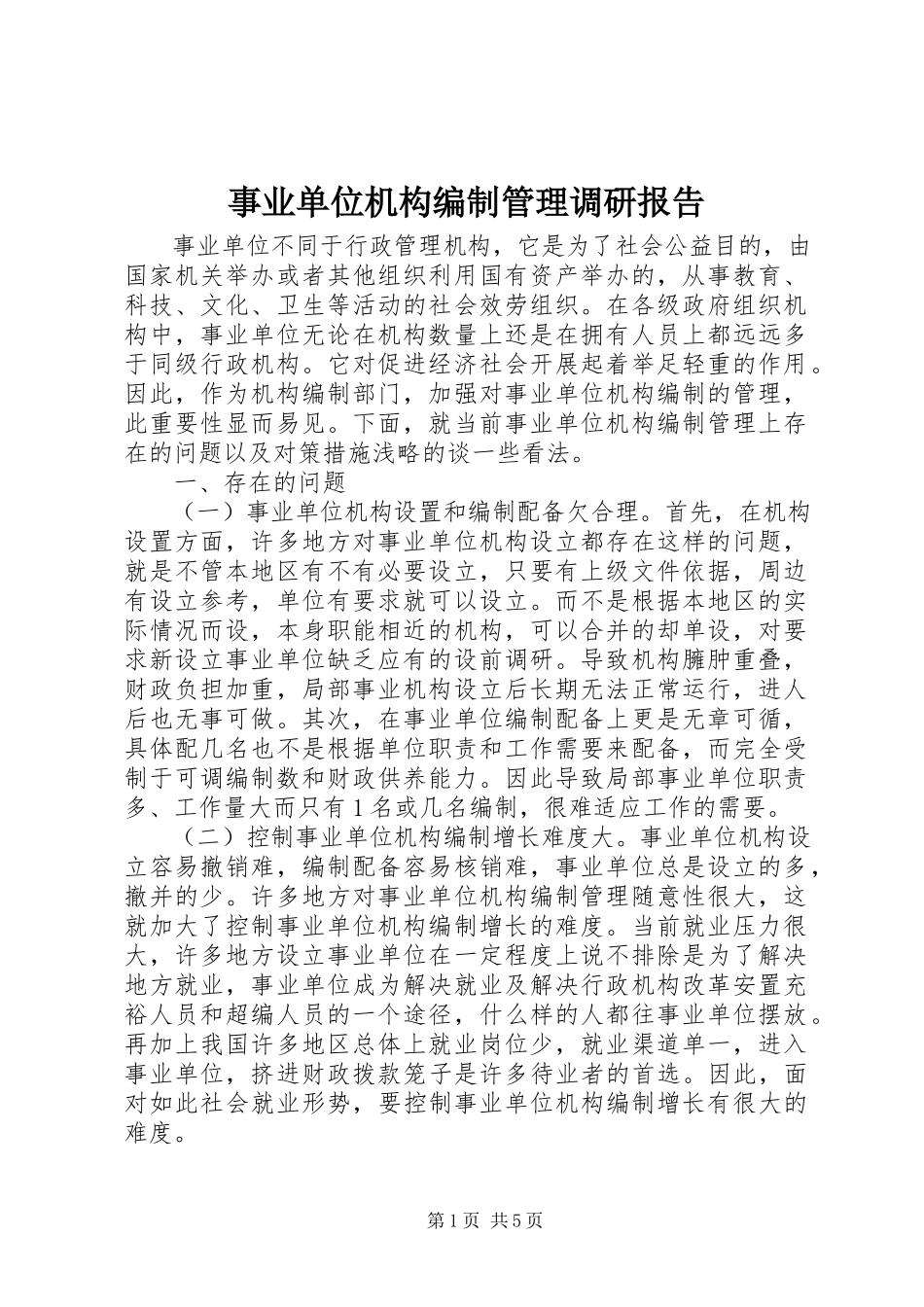 2023年事业单位机构编制管理调研报告.docx_第1页