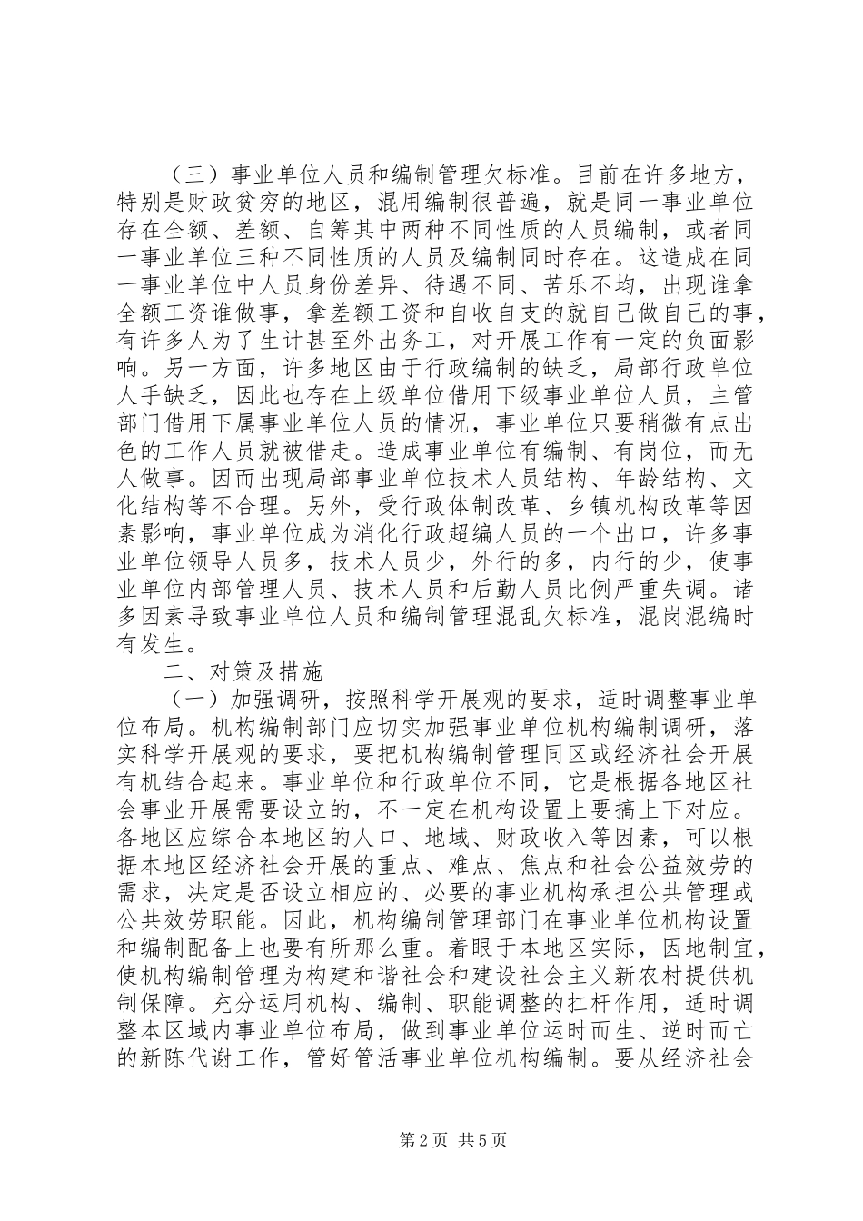 2023年事业单位机构编制管理调研报告.docx_第2页