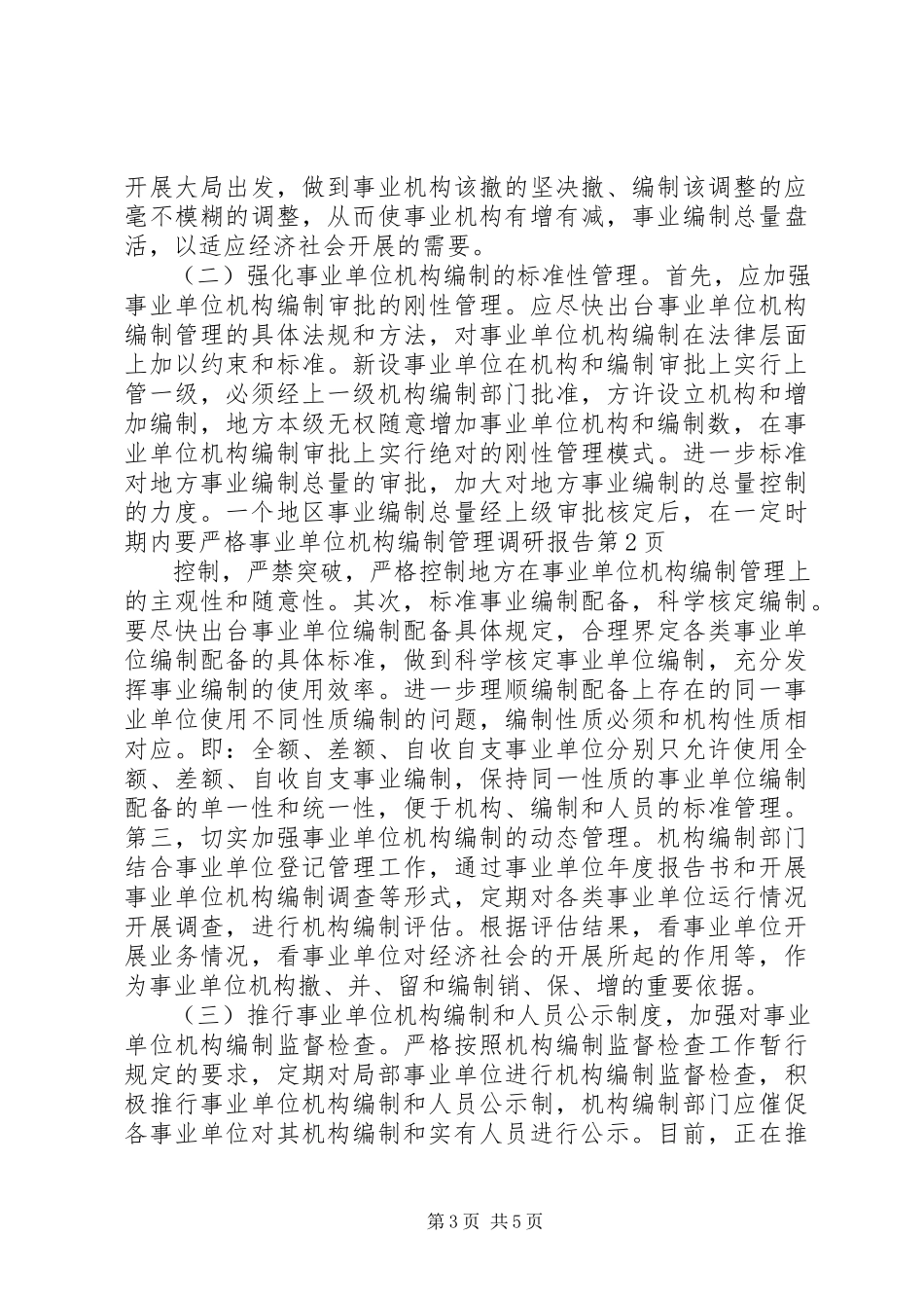 2023年事业单位机构编制管理调研报告.docx_第3页