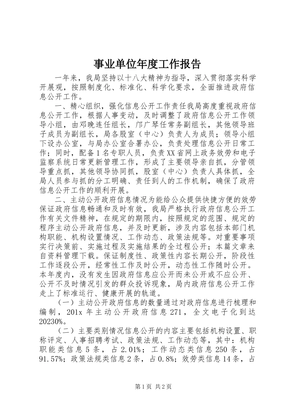 2023年事业单位年度工作报告.docx_第1页