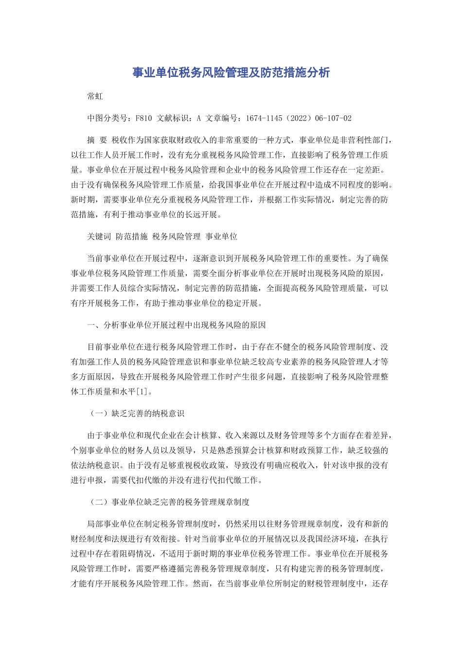 2023年事业单位税务风险管理及防范措施分析.docx_第1页